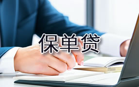 梧州保单贷