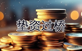 梧州垫资过桥