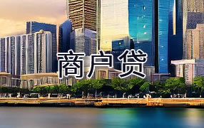 梧州商户贷