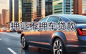 梧州押证不押车贷款