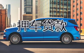 梧州押车贷款