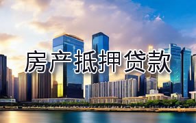 梧州房产抵押贷款